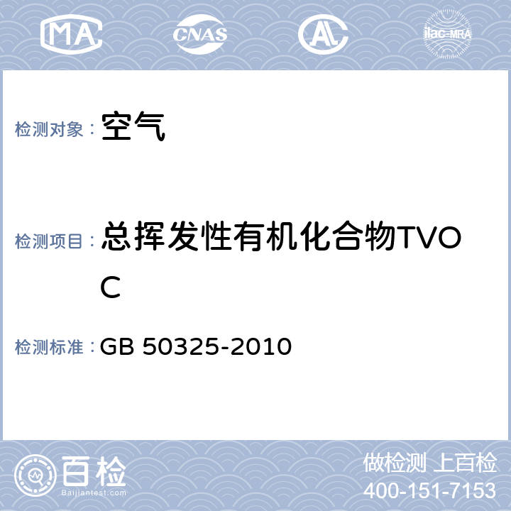 总挥发性有机化合物TVOC 民用建筑工程室内环境污染控制规范 GB 50325-2010 附录G