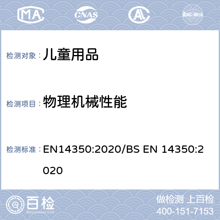 物理機械性能 兒童護理用品－飲水設備- 安全要求和測試方法 EN14350:2020/
BS EN 14350:2020 7.8.3
永久性保護蓋的安全性