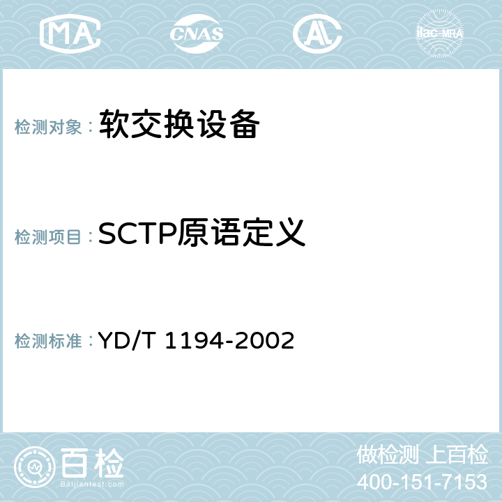 SCTP原语定义 流控制传送协议（SCTP） YD/T 1194-2002 5
