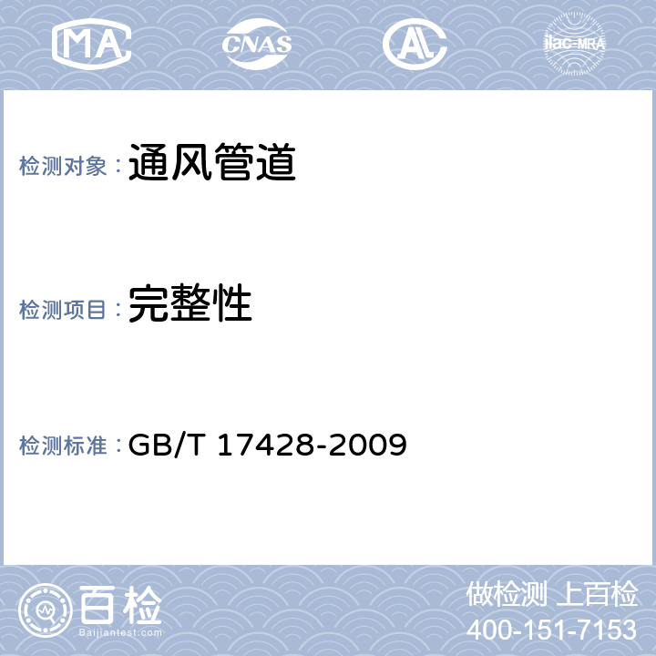 完整性 通风管道耐火试验方法 GB/T 17428-2009 11.1