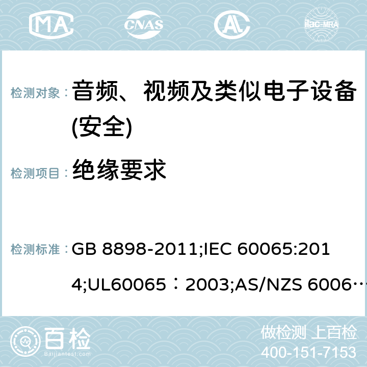 絕緣要求 音頻、視頻及類似電子設備 安全要求 GB 8898-2011;
IEC 60065:2014;UL60065：2003;AS/NZS 60065:2012/Amdt 1:2015;EN 60065：2002+A1：2006+A11：2008+A2：2010+A12：2011+AC:2014 10