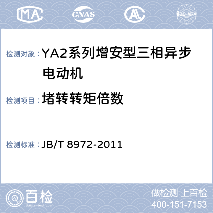 堵转转矩倍数 《YA、YA-W、YA-WF1系列增安型三相异步电动机(机座号315～450)技术条件》 JB/T 8972-2011 4.6/5.2
