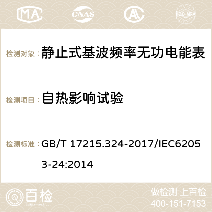 自热影响试验 《交流电测量设备 特殊要求 第24部分：静止式基波频率无功电能表（0.5S级、1S级和1级）》 GB/T 17215.324-2017/IEC62053-24:2014 7.4