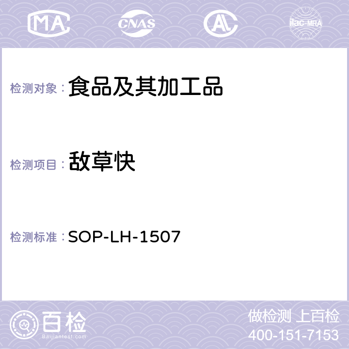 敌草快 SOP-LH-1507 食品中多种农药残留的筛查测定方法—气相（液相）色谱/四级杆-飞行时间质谱法 