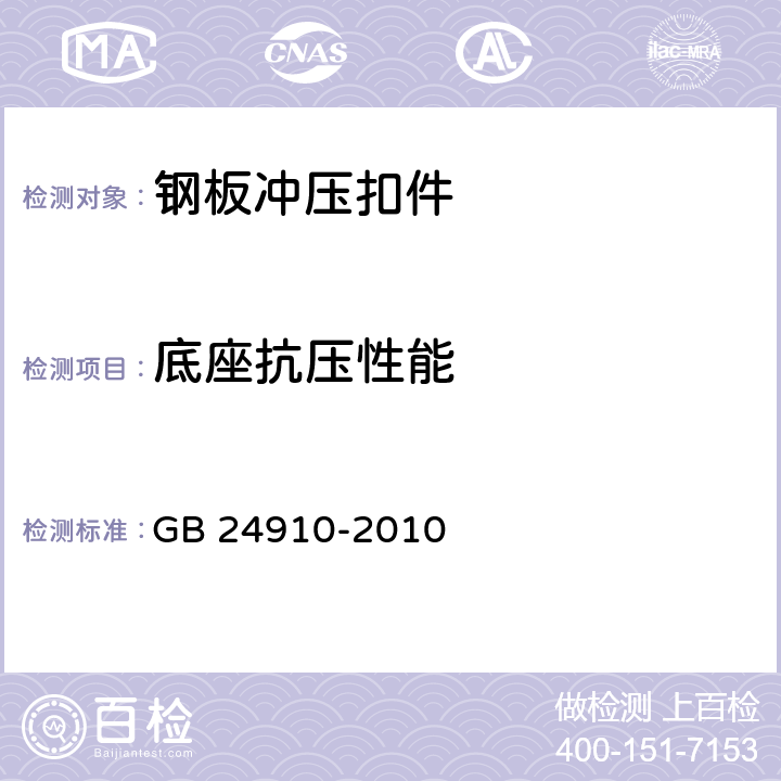 底座抗压性能 《钢板冲压扣件》 GB 24910-2010 （6.5）