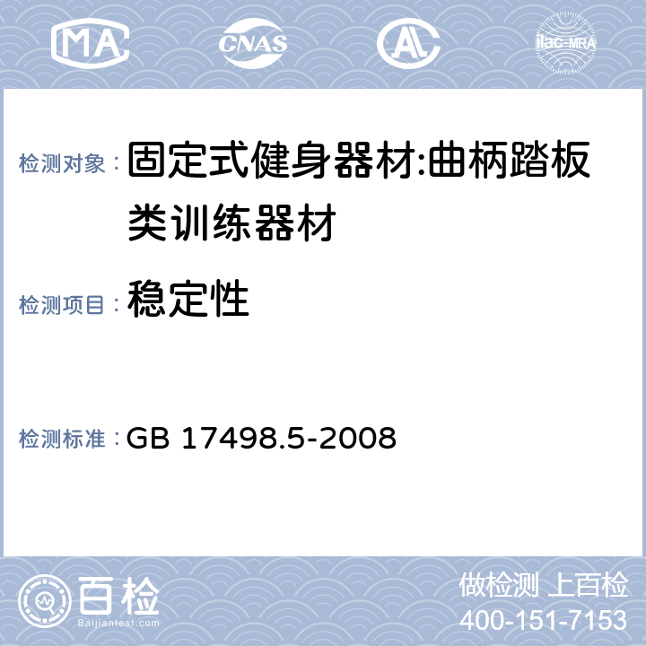 稳定性 固定式健身器材 第5部分：曲柄踏板类训练器材 附加的特殊安全要求和试验方法 GB 17498.5-2008 5.7/6.7
