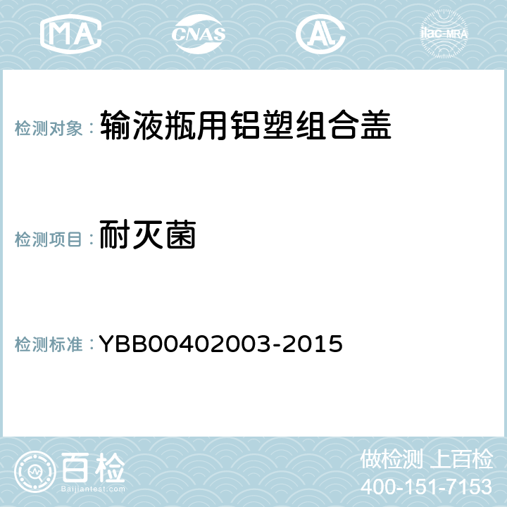 耐灭菌 输液瓶用铝塑组合盖 YBB00402003-2015 【耐灭菌】