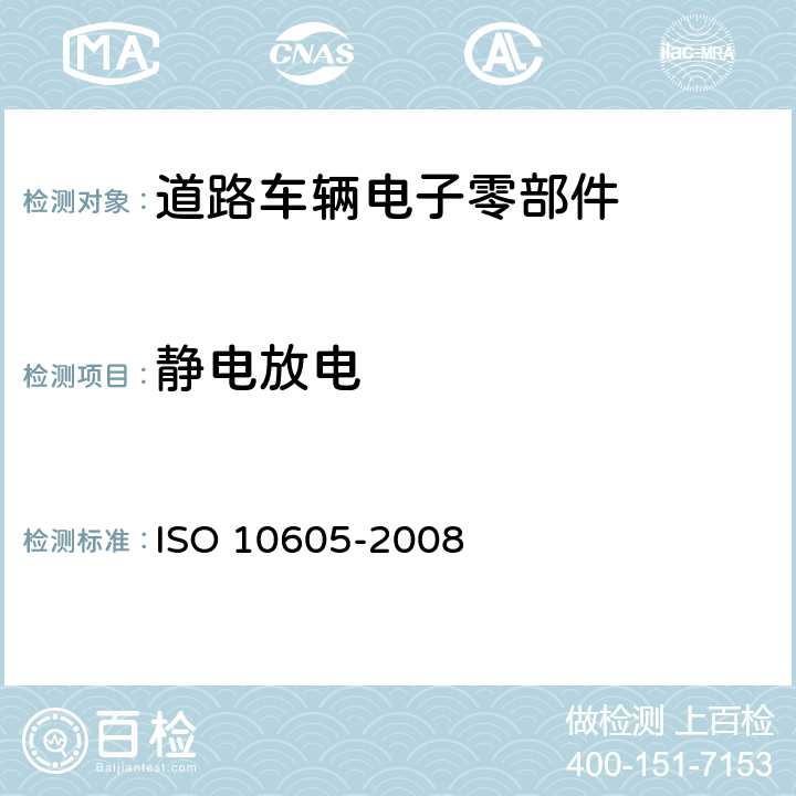 静电放电 道路车辆.静电放电引起的电干扰的试验方法 ISO 10605-2008 8、9、10