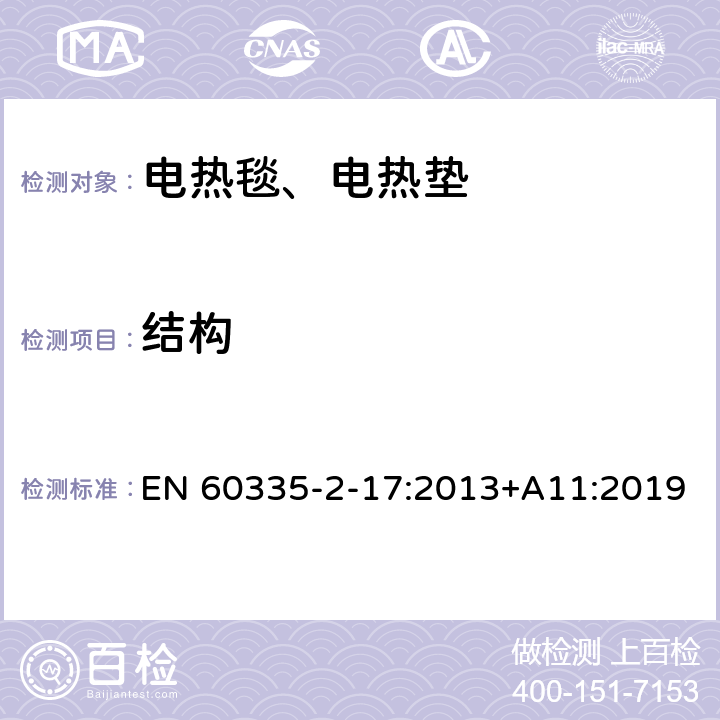 结构 家用和类似用途电器的安全 电热毯、电热垫及类似柔性发热器具的特殊要求 EN 60335-2-17:2013+A11:2019 22