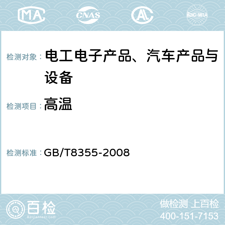 高温 GB/T 8355-2008 船舶用电动测量和控制仪表通用技术条件