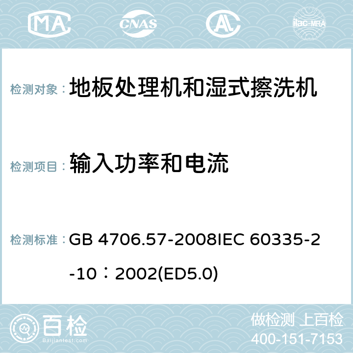 輸入功率和電流 家用和類似用途電器的安全 地板處理機和濕式擦洗機的特殊要求 GB 4706.57-2008
IEC 60335-2-10：2002(ED5.0) 10