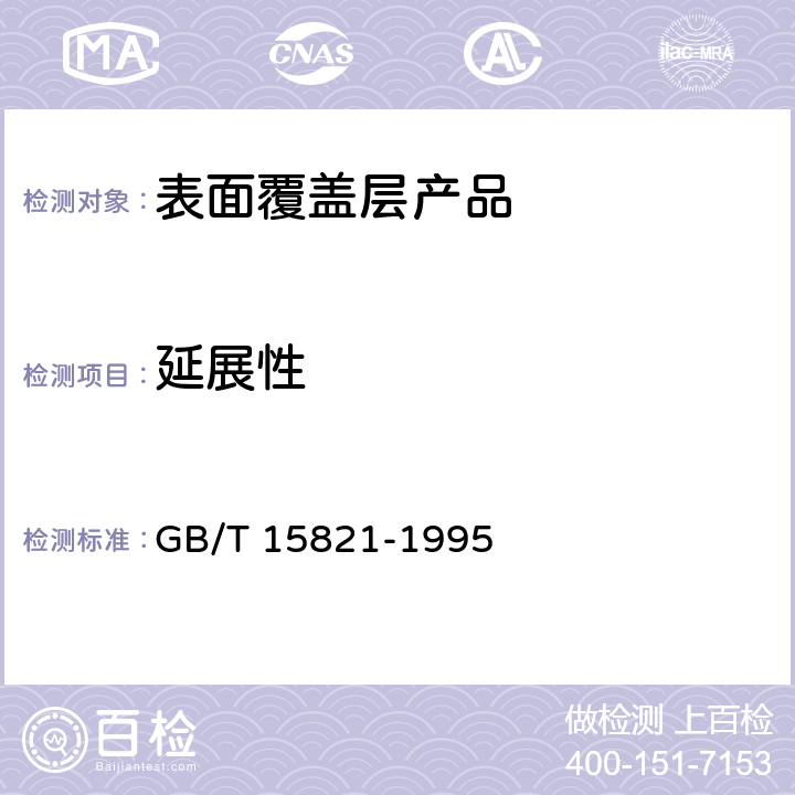 延展性 GB/T 15821-1995 金属覆盖层 延展性测量方法