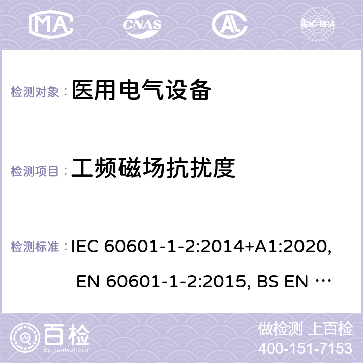 工频磁场抗扰度 医用电气设备 第1-2部分：安全通用要求 并列标准：电磁兼容 要求和试验 IEC 60601-1-2:2014+A1:2020, EN 60601-1-2:2015, BS EN 60601-1-2:2015, YY 0505-2012, AS IEC 60601.1.2:2017 36.202.8.1