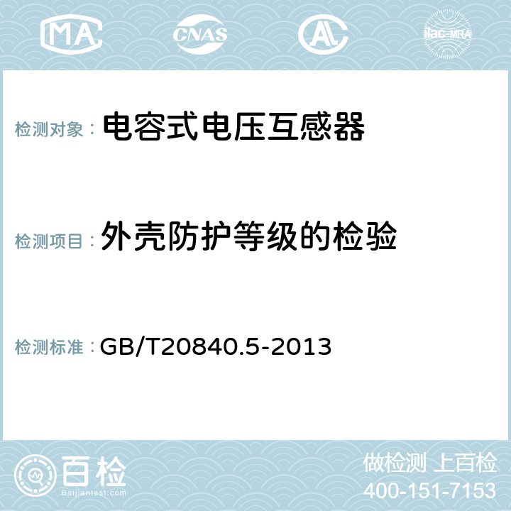 外壳防护等级的检验 互感器 第5部分:电容式电压互感器的补充技术要求 GB/T20840.5-2013 7.2.7