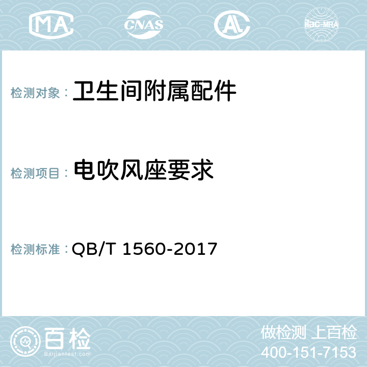 电吹风座要求 卫生间附属配件 QB/T 1560-2017 4.14/5.10