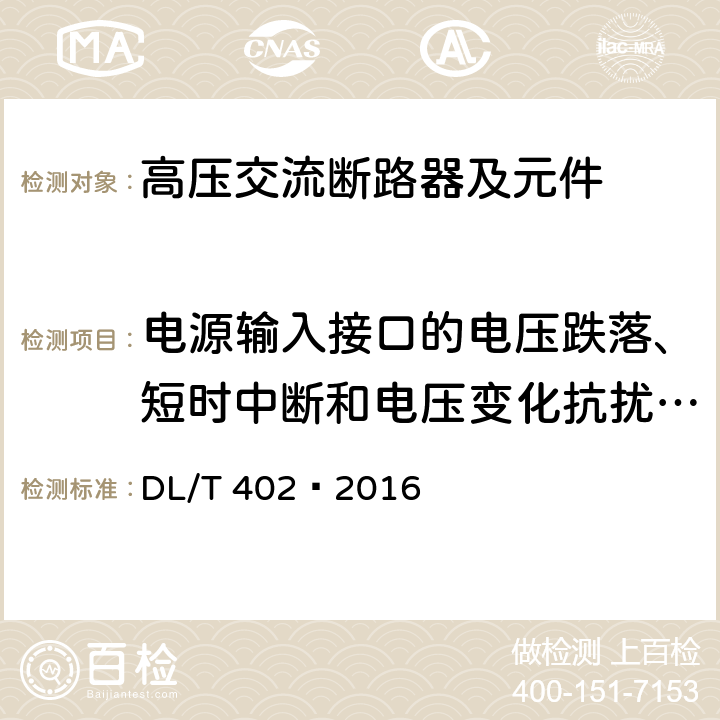 电源输入接口的电压跌落、短时中断和电压变化抗扰性试验 高压交流断路器 DL/T 402—2016 6.9.3.2