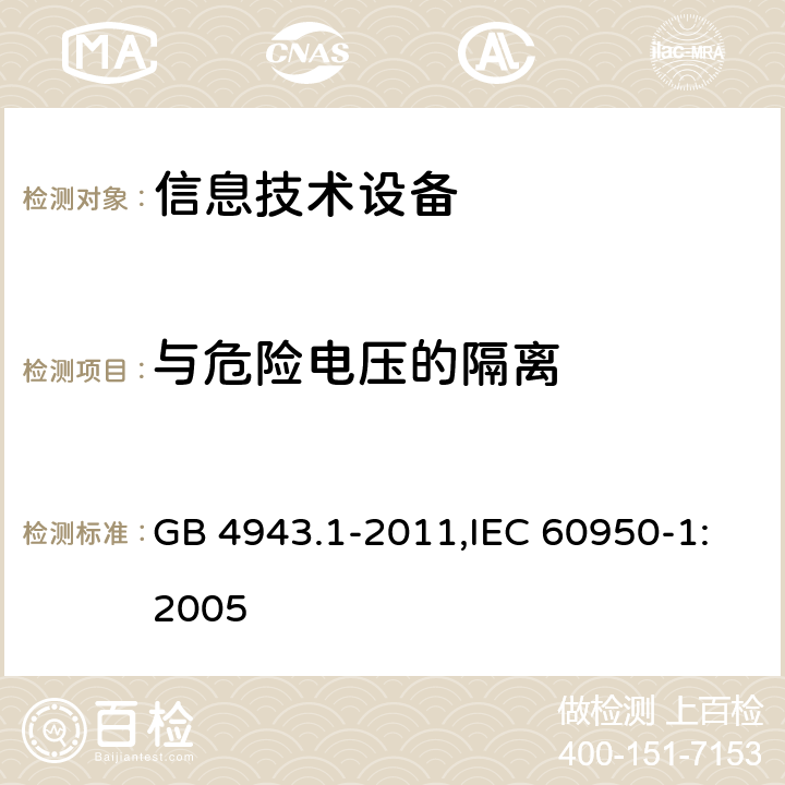 与危险电压的隔离 信息技术设备 安全 第1部分 通用要求 GB 4943.1-2011,IEC 60950-1:2005 2.3.3