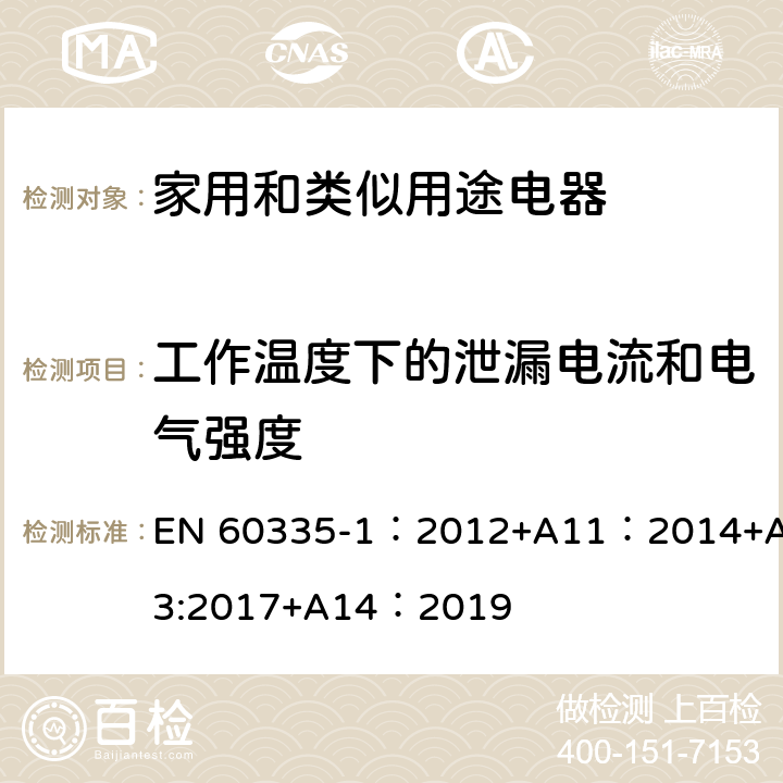 工作温度下的泄漏电流和电气强度 家用和类似用途设备的安全 第1部分:通用要求 EN 60335-1：2012+A11：2014+A13:2017+A14：2019 13