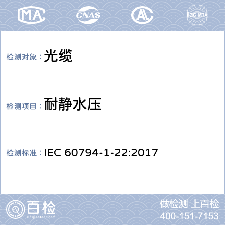 耐静水压 光缆-第1-22部分：通用规范-光缆基本测试程序-环境性能试验方法 IEC 60794-1-22:2017 F10
