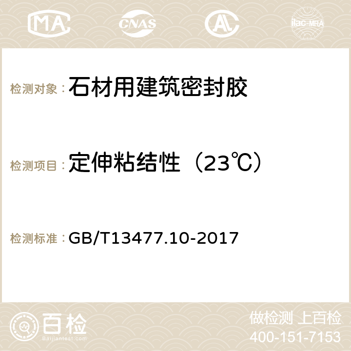 定伸粘结性（23℃） GB/T 13477.10-2017 建筑密封材料试验方法 第10部分：定伸粘结性的测定