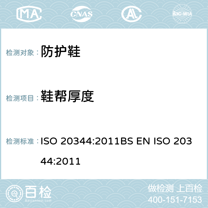 鞋帮厚度 个人防护装备-鞋类的测试方法 ISO 20344:2011BS EN ISO 20344:2011 6.1