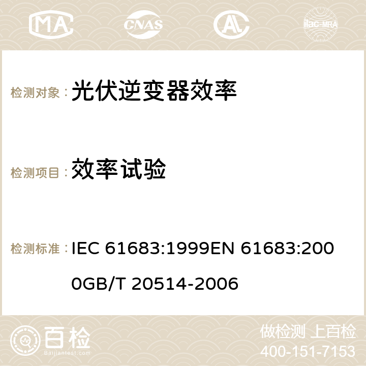 效率试验 光伏系统功率调节器效率测量程序 IEC 61683:1999
EN 61683:2000
GB/T 20514-2006 5