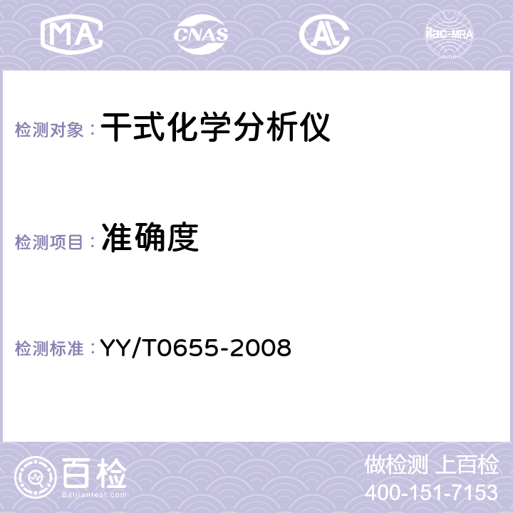 准确度 YY/T 0655-2008 干式化学分析仪