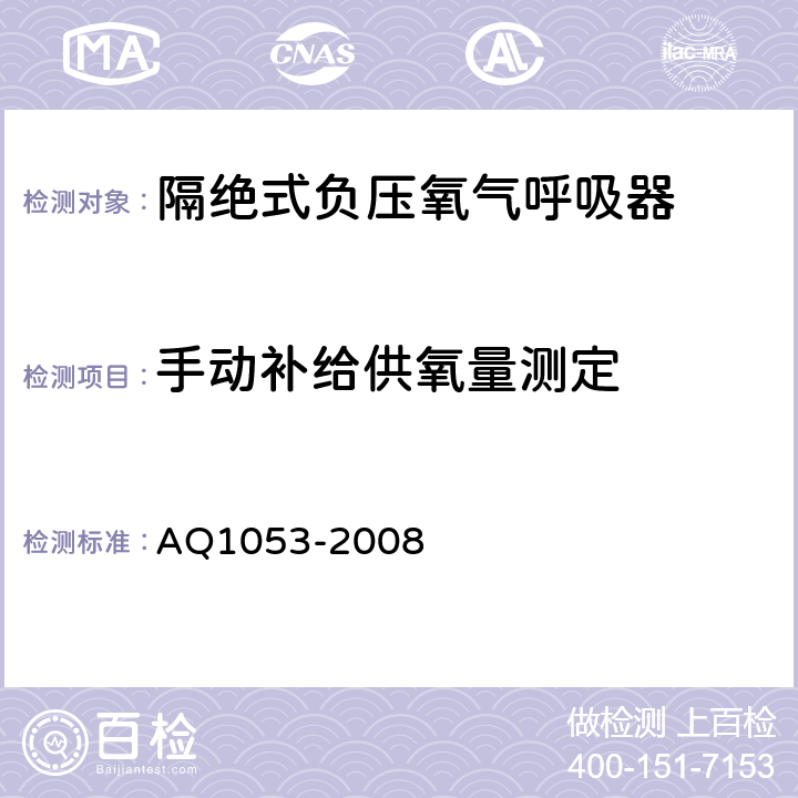 手動補給供氧量測定 隔絕式負壓氧氣呼吸器 AQ1053-2008 5.5