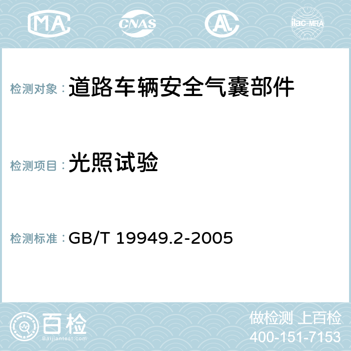光照试验 道路车辆 安全气囊部件 第2部分：安全气囊模块试验 GB/T 19949.2-2005 5.7