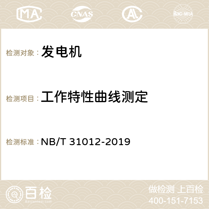 工作特性曲线测定 永磁风力发电机技术规范 NB/T 31012-2019 6.2.15