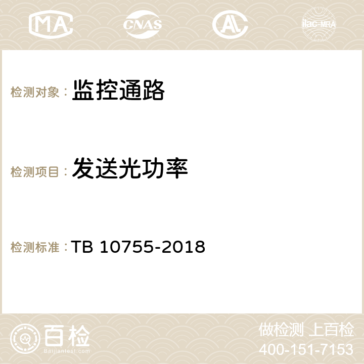 发送光功率 高速铁路通信工程施工质量验收标准 TB 10755-2018 6.3.11