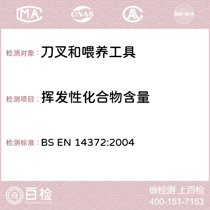 挥发性化合物含量 儿童使用和护理用品 刀叉和喂养工具 安全要求和试验 BS EN 14372:2004 6.3.3