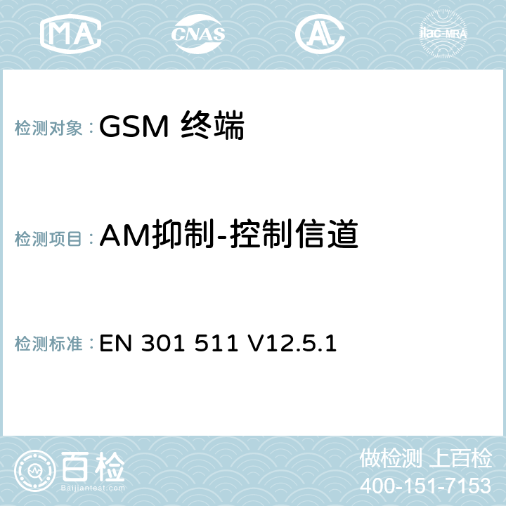 AM抑制-控制信道 EN 301 511 V12.5.1 全球移动通信系统(GSM);移动台(MS)设备;覆盖2014/53/EU 3.2条指令协调标准要求  5.3.36
