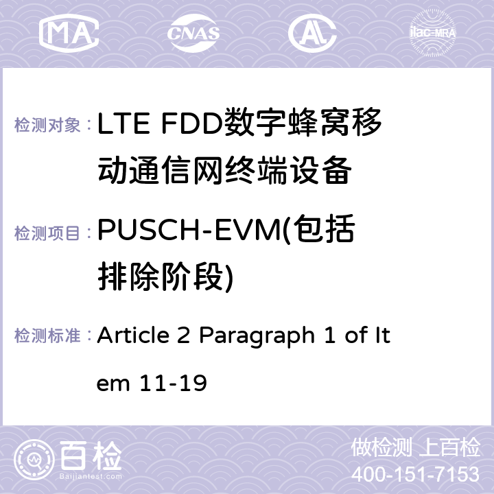 PUSCH-EVM(包括排除阶段) MIC无线电设备条例规范 Article 2 Paragraph 1 of Item 11-19 5.4.2.2