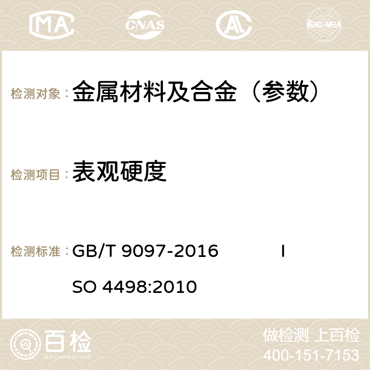 表观硬度 烧结金属材料（不包括硬质合金） 表观硬度和显微硬度的测定 GB/T 9097-2016 ISO 4498:2010 5.1