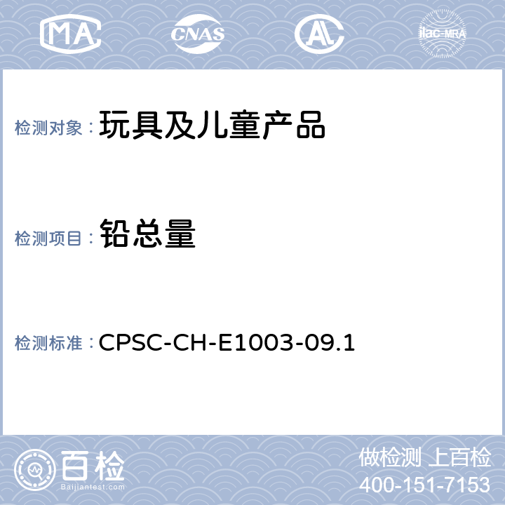 铅总量 美国联邦法规 CPSC 16 CFR 1303美国消费品安全委员会 测试方法：表面油漆及其类似涂层中总铅含量测定标准操作程序 CPSC-CH-E1003-09.1
