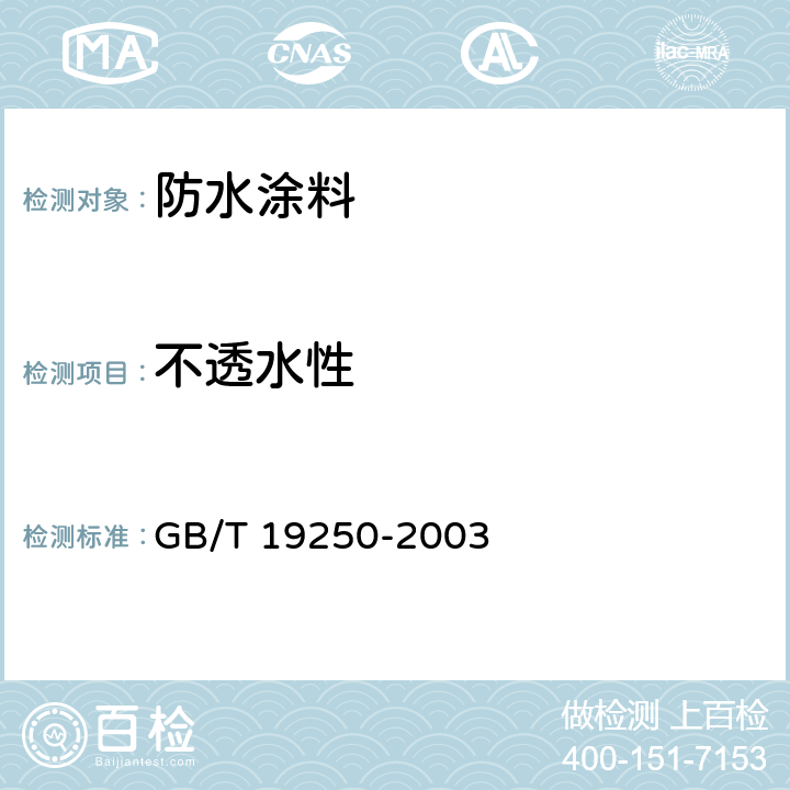 不透水性 聚氨酯防水涂料 GB/T 19250-2003 6.8