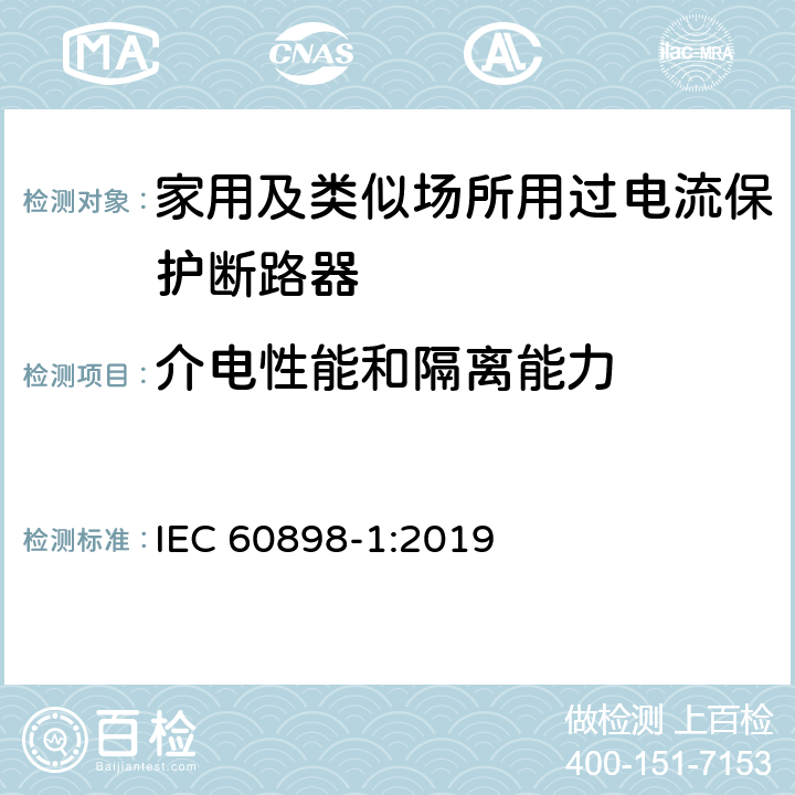 介电性能和隔离能力 电气附件 家用及类似场所用过电流保护断路器 第1部分：用于交流的断路器 IEC 60898-1:2019 9.7