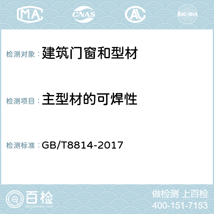 主型材的可焊性 门、窗用未增塑聚氯乙烯（PVC-U）型材 GB/T8814-2017 7.11