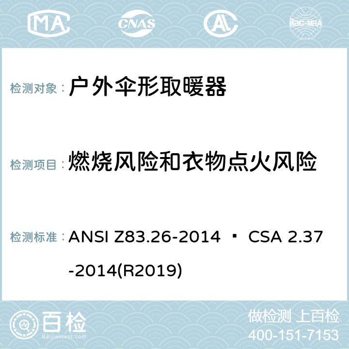燃烧风险和衣物点火风险 户外伞形取暖器 ANSI Z83.26-2014 • CSA 2.37-2014(R2019) 5.14