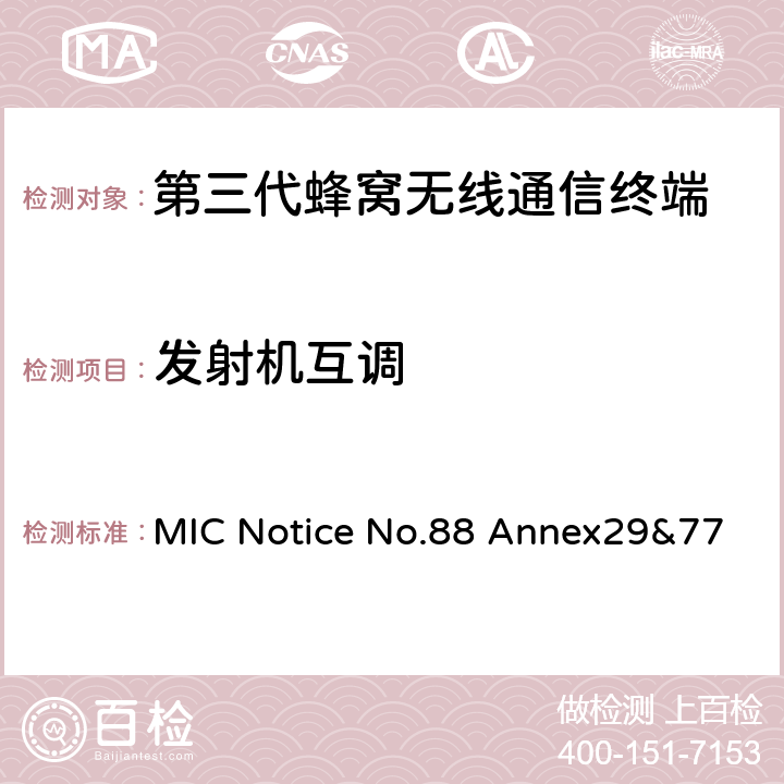 发射机互调 MIC Notice No.88 Annex29&77 WCDMA/HSDPA工作方式陆地移动台特性测试方法  5.12