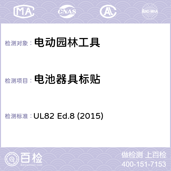 电池器具标贴 电动园林工具 UL82 Ed.8 (2015) /