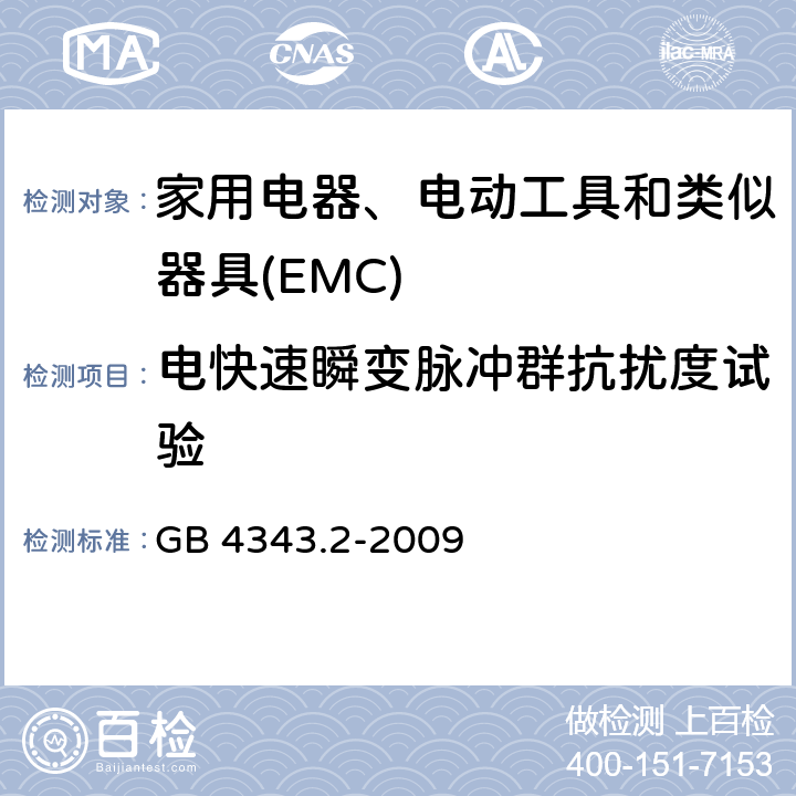 电快速瞬变脉冲群抗扰度试验 电磁兼容 家用电器、电动工具和类似器具的要求 第2部分:抗扰度——产品类标准 GB 4343.2-2009 5.2