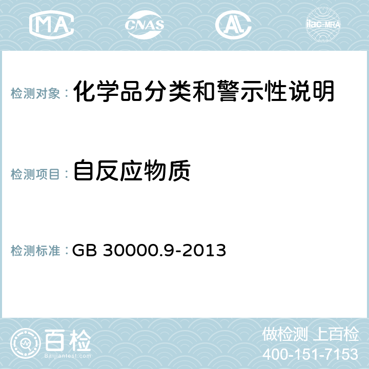 自反应物质 化学品分类和标签规范 第9部分：自反应物质和混合物 GB 30000.9-2013