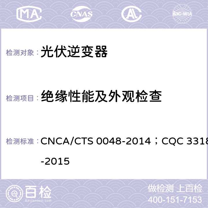 绝缘性能及外观检查 光伏逆变器特定环境技术要求 CNCA/CTS 0048-2014；CQC 3318-2015 5.6