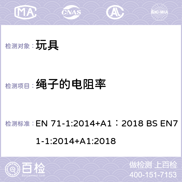 绳子的电阻率 玩具安全 第1部分:机械与物理性能 EN 71-1:2014+A1：2018 BS EN71-1:2014+A1:2018 8.19