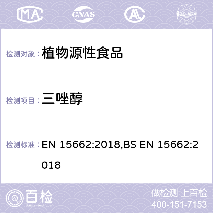 三唑醇 用GC-MS/MS、LC-MS/MS测定植物源食品中的农药残留--乙腈提取,QUECHERS净化方法 EN 15662:2018,BS EN 15662:2018