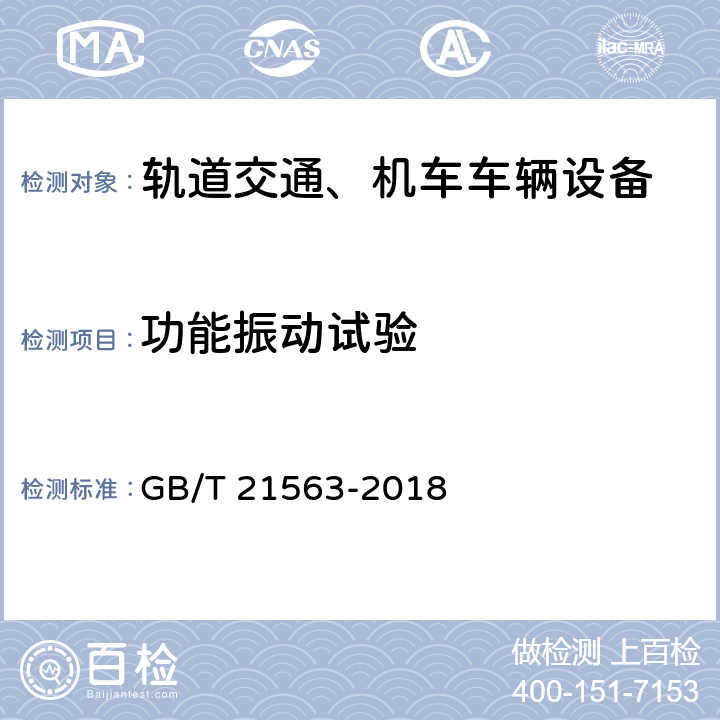 功能振动试验 轨道交通、机车车辆设备冲击和振动试验 GB/T 21563-2018 8