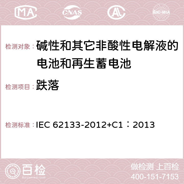 跌落 含碱性或其它非酸性电解质的蓄电池和蓄电池组 便携式密封蓄电池和蓄电池组的安全性要求 IEC 62133-2012+C1：2013 7.3.3