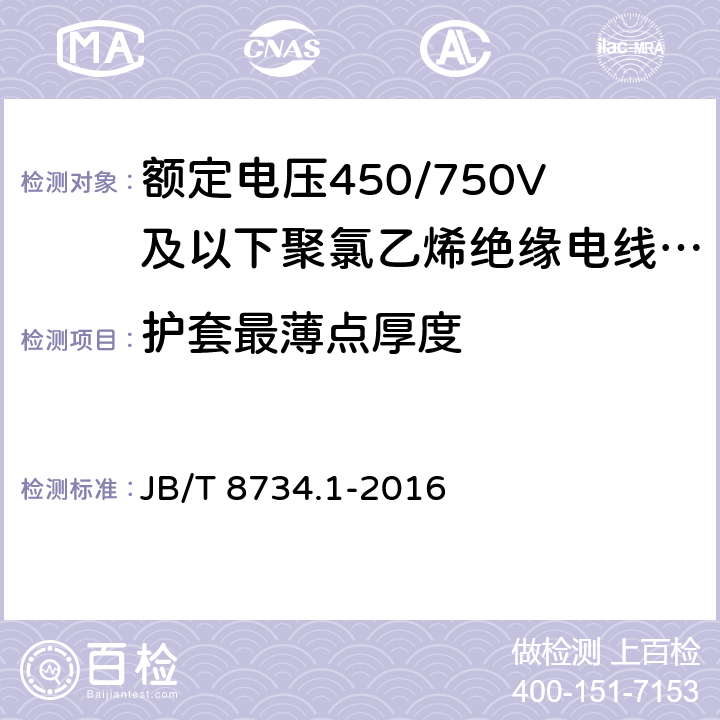 护套最薄点厚度 额定电压450/750V及以下聚氯乙烯绝缘电缆电线和软线 第1部分：一般规定 JB/T 8734.1-2016 5.5.3